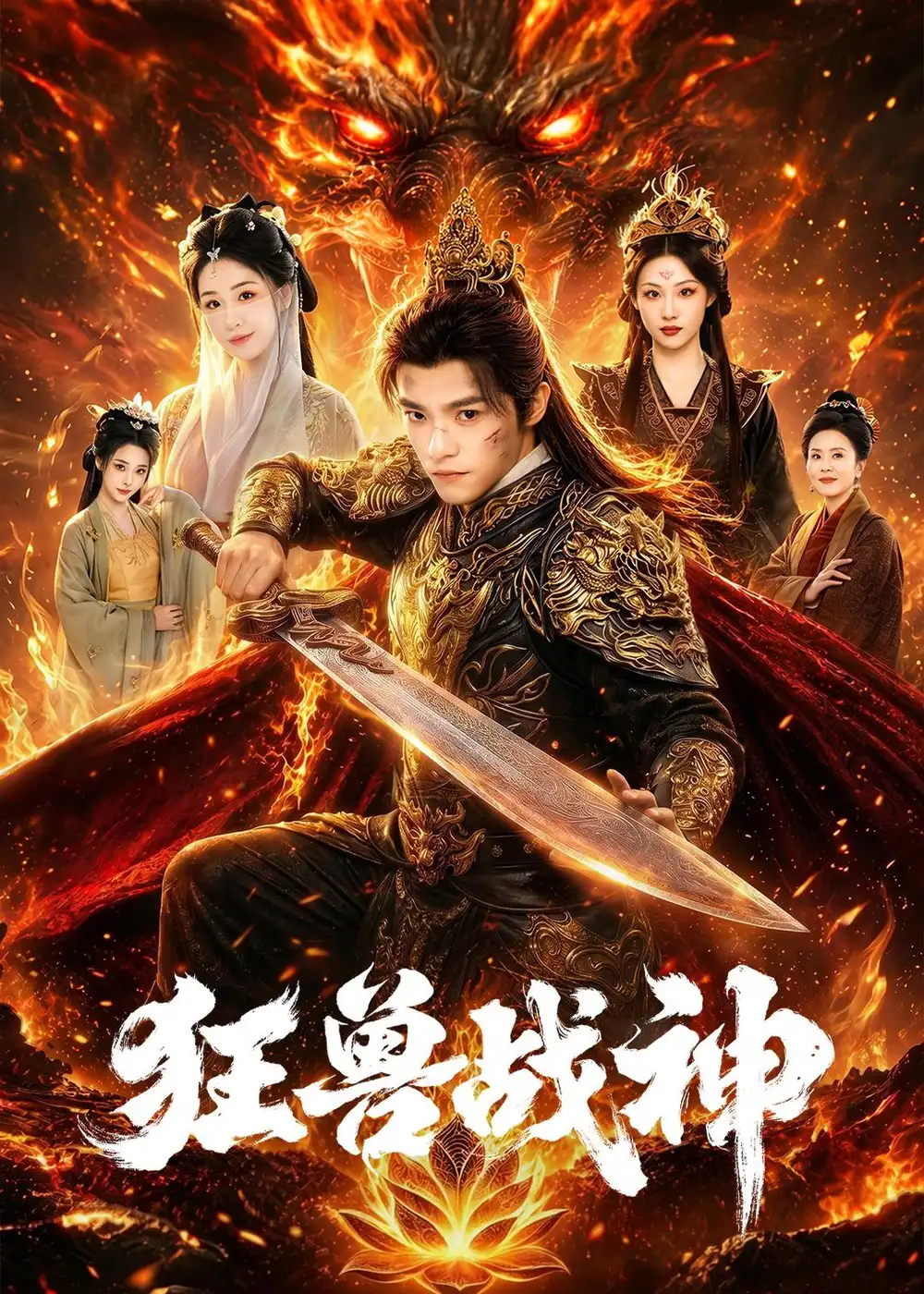 狂兽战神 - 短剧短剧海报图片
