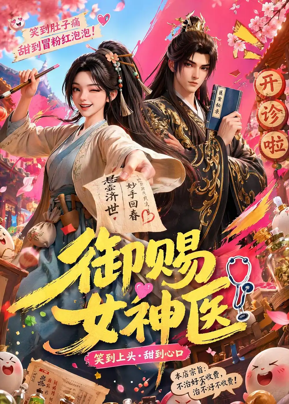 御赐女神医 - 短剧短剧海报图片