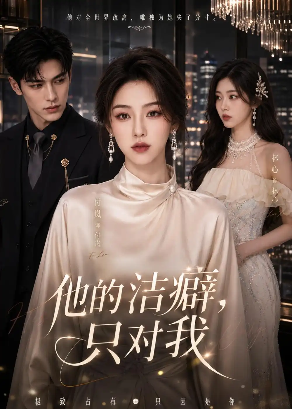 他的洁癖,只对我&他的洁癖只对我