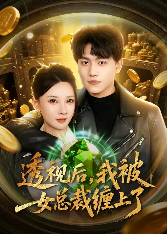 透视后，我被女总裁缠上了&透视后我被女总裁缠上了 - 短剧短剧海报图片