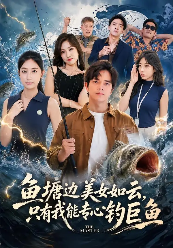 鱼塘边美女如云,只有我能专心钓巨鱼&鱼塘边美女如云只有我能专心钓巨鱼