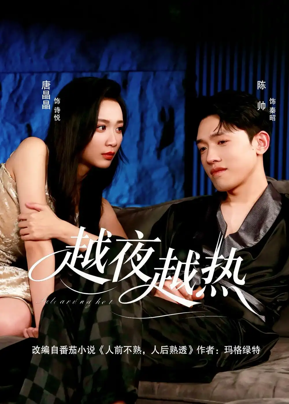 越夜越热 - 短剧短剧海报图片