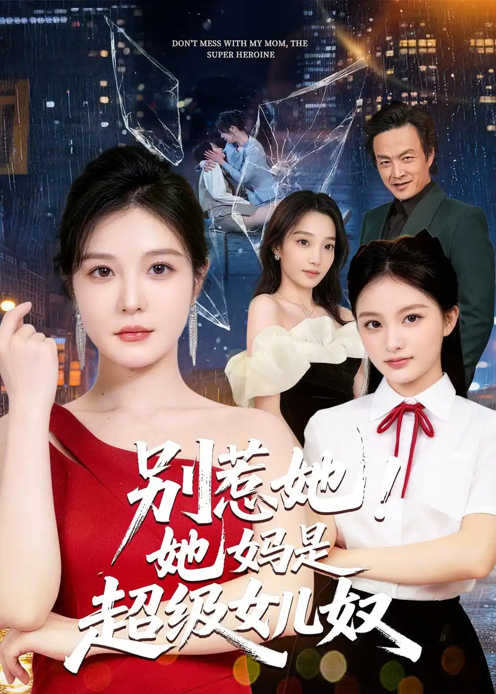 别惹她!她妈是超级女儿奴&别惹她她妈是超级女儿奴