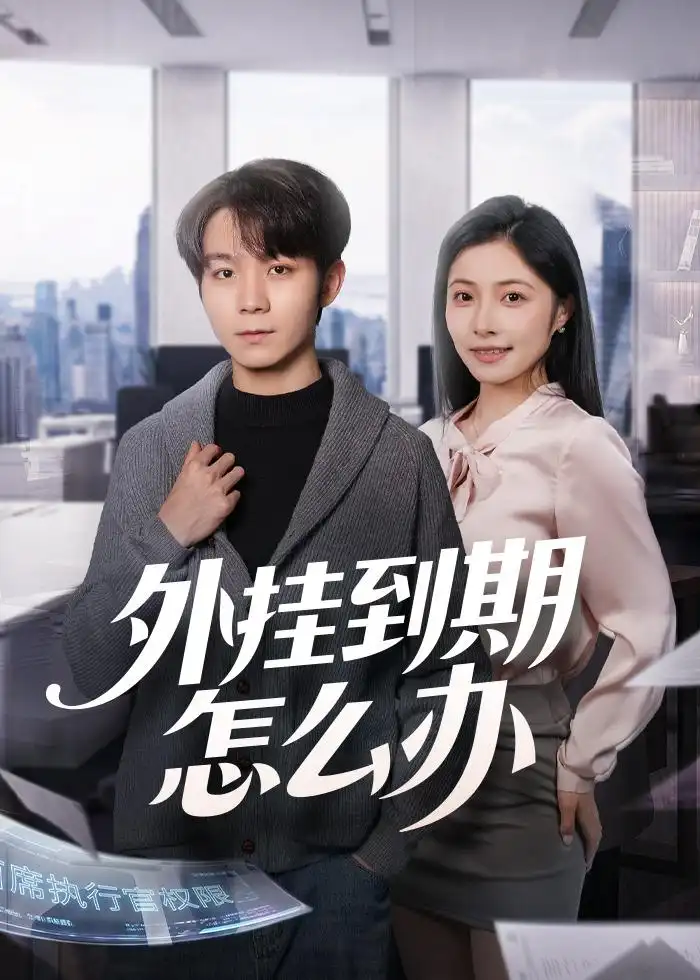 外挂到期怎么办 - 短剧短剧海报图片