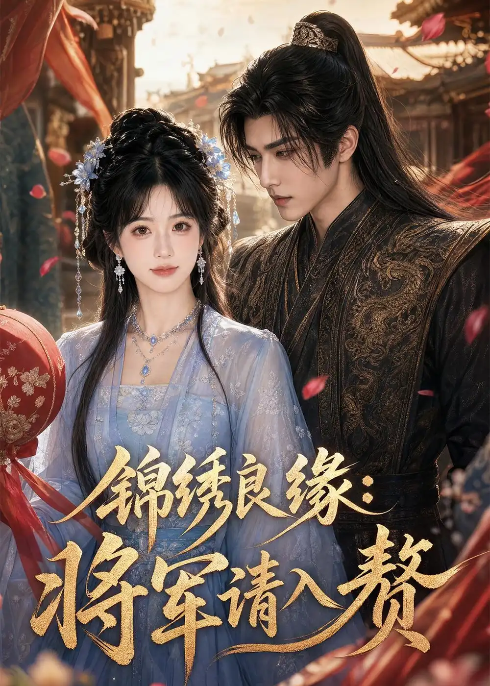 锦绣良缘:将军请入赘&锦绣良缘将军请入赘