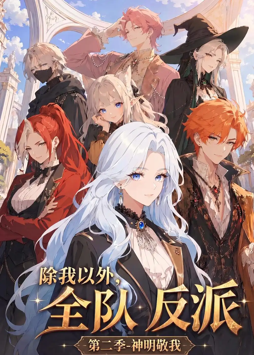 漫剧《 除我以外,全队反派第二季神明敬我&除我以外全队反派第二季神明敬我