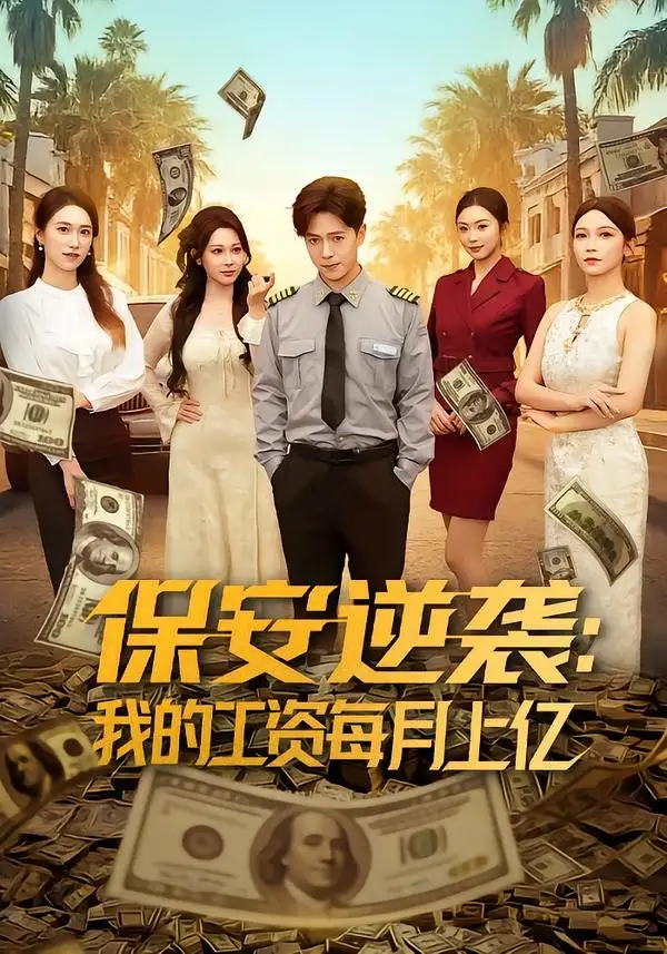 保安逆袭我的工资每月上亿 - 短剧短剧海报图片