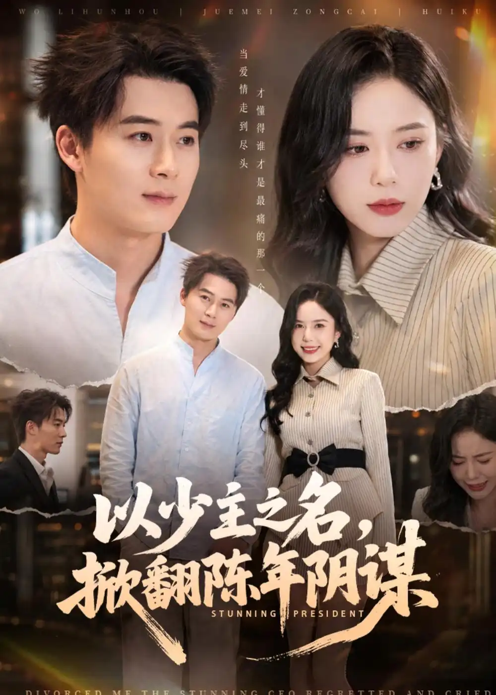 以少主之名，掀翻陈年阴谋&以少主之名掀翻陈年阴谋 - 短剧短剧海报图片