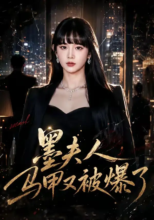 墨夫人马甲又被爆了 - 短剧短剧海报图片