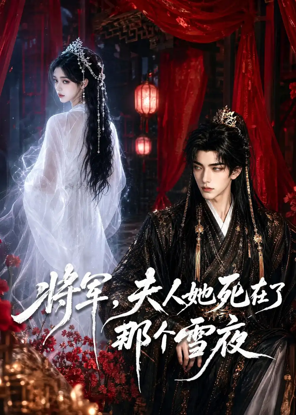 将军,夫人她死在了那个雪夜&将军夫人她死在了那个雪夜