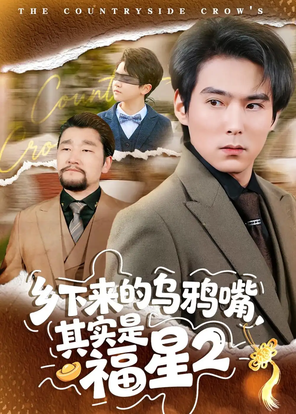 乡下来的乌鸦嘴其实是福星第2季