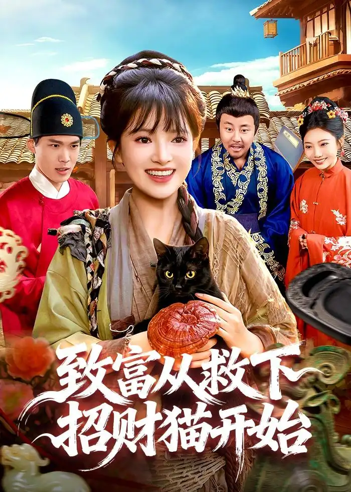 致富从救下招财猫开始 - 短剧短剧海报图片