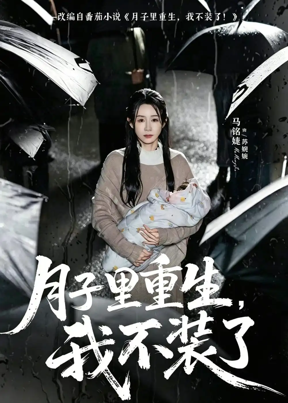 月子里重生,我不装了&月子里重生我不装了