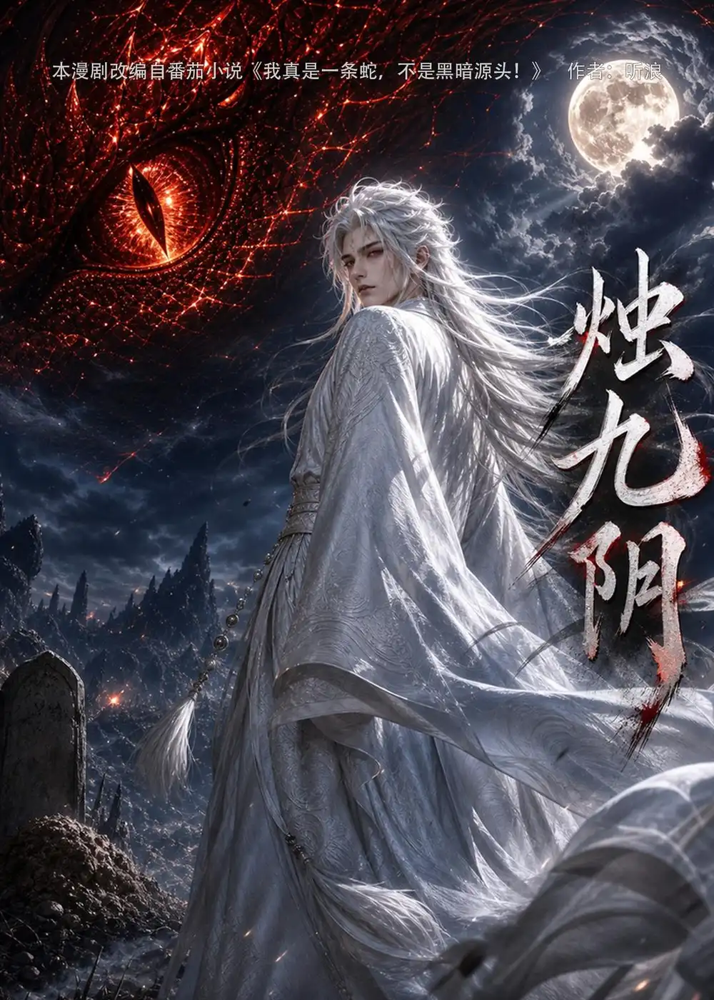 烛九阴第一季