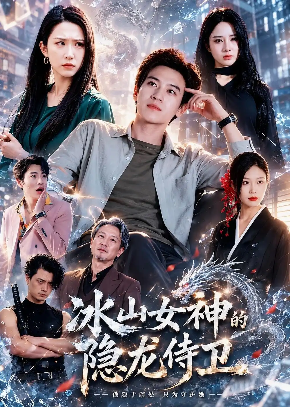 冰山女神的隐龙侍卫 - 短剧短剧海报图片