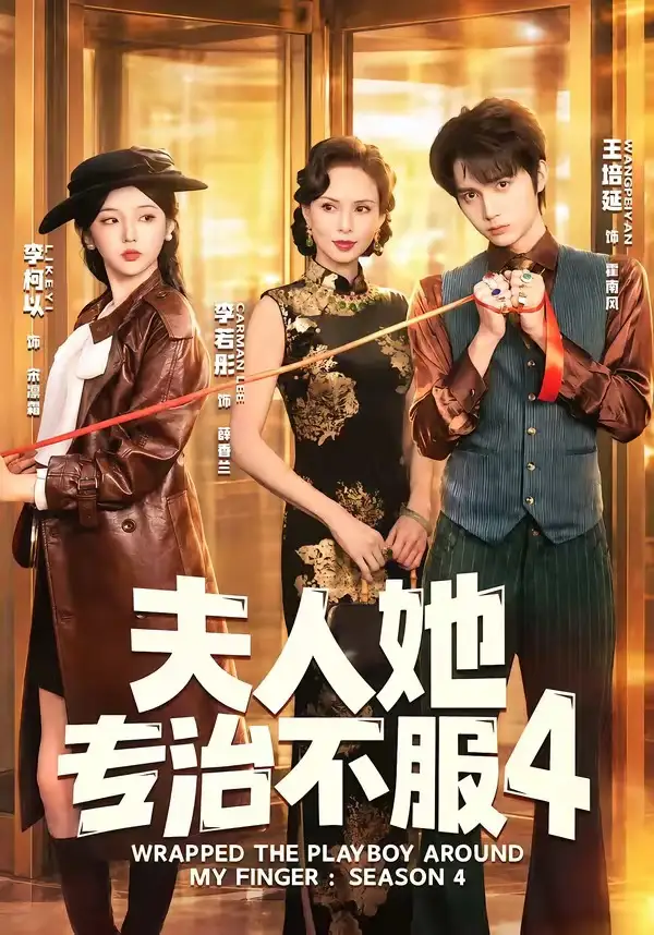 夫人她专治不服4 (64集) 王培延&李柯以&李若彤 - 短剧短剧海报图片