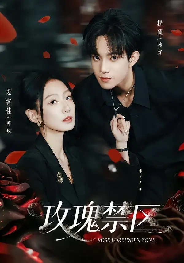 玫瑰禁区 - 短剧短剧海报图片