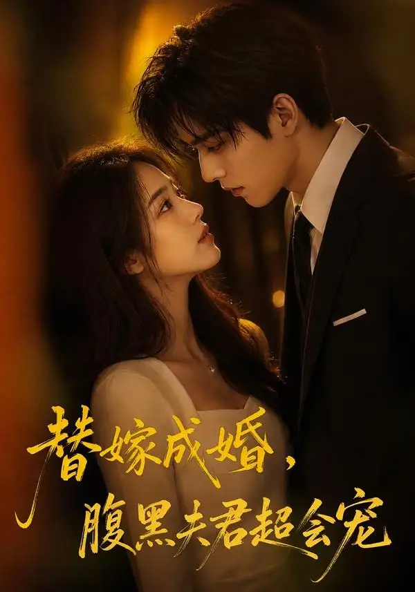 替婚成嫁,腹黑夫君超会宠&替婚成嫁腹黑夫君超会宠