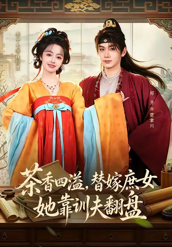 茶香四溢,替嫁庶女她靠训夫翻盘&茶香四溢替嫁庶女她靠训夫翻盘