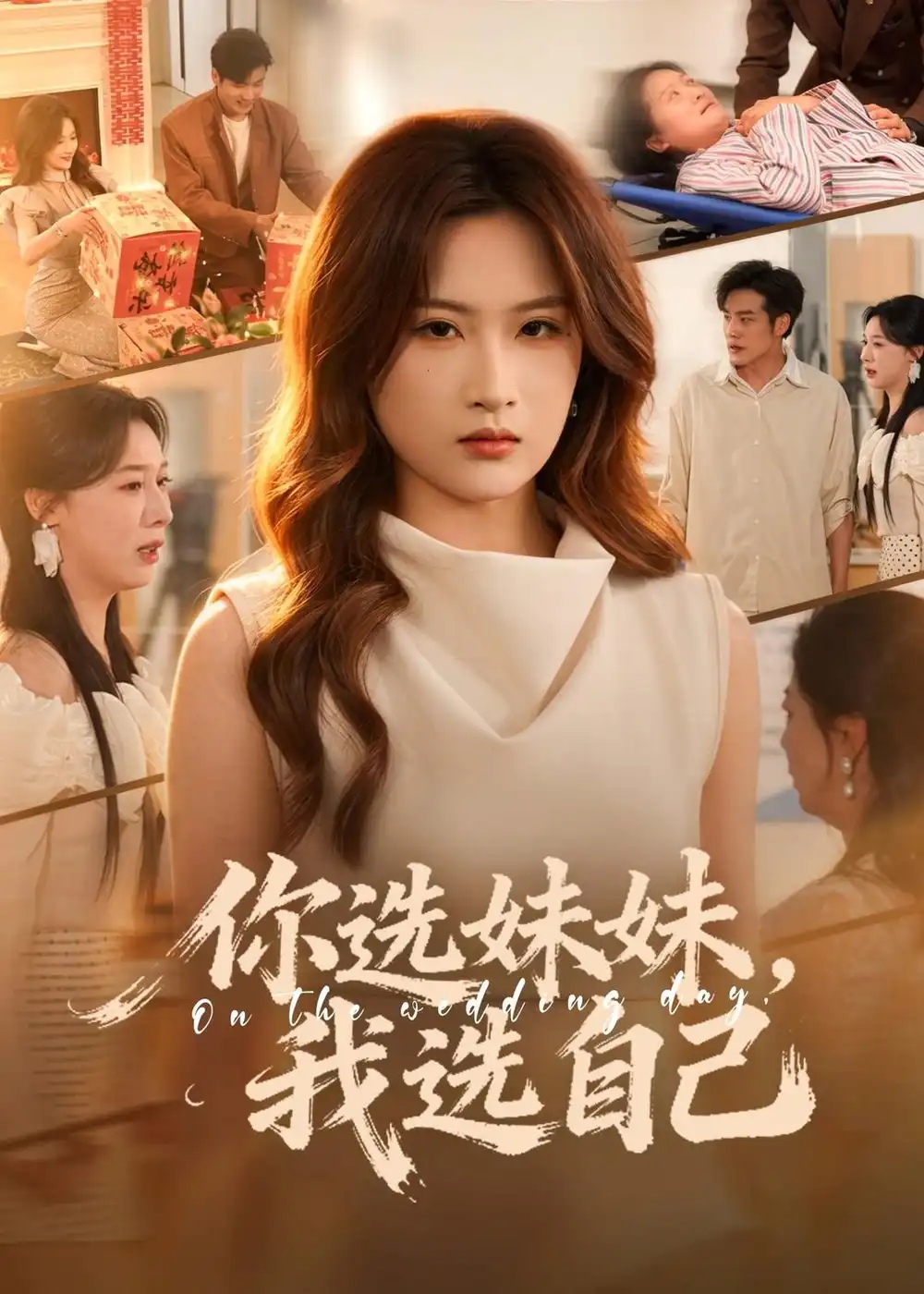 你选妹妹,我选自己&你选妹妹我选自己