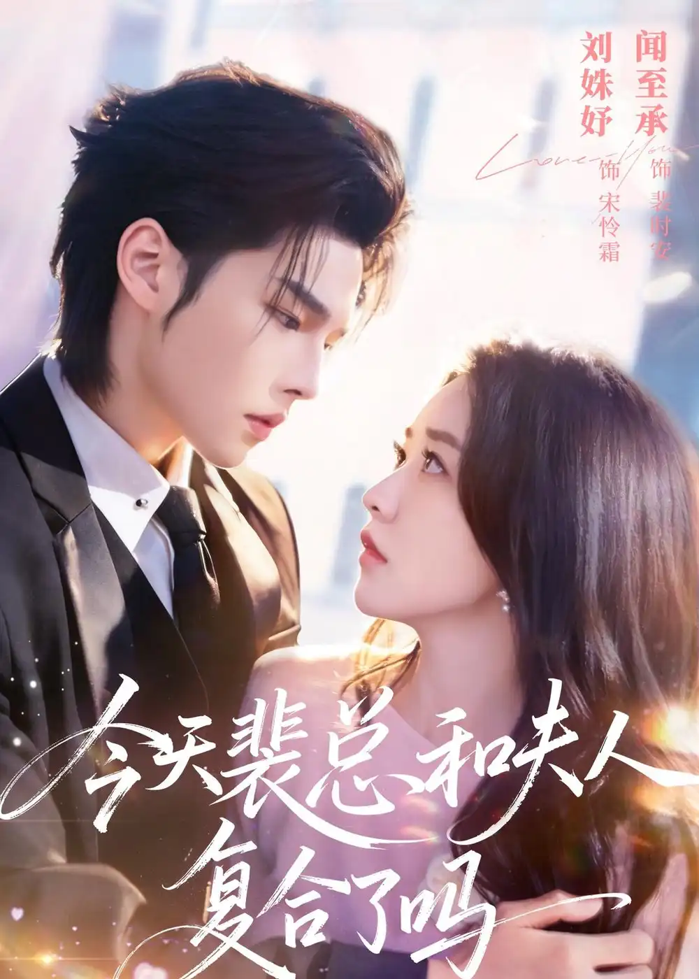 今天裴总和夫人复合了吗 - 短剧短剧海报图片