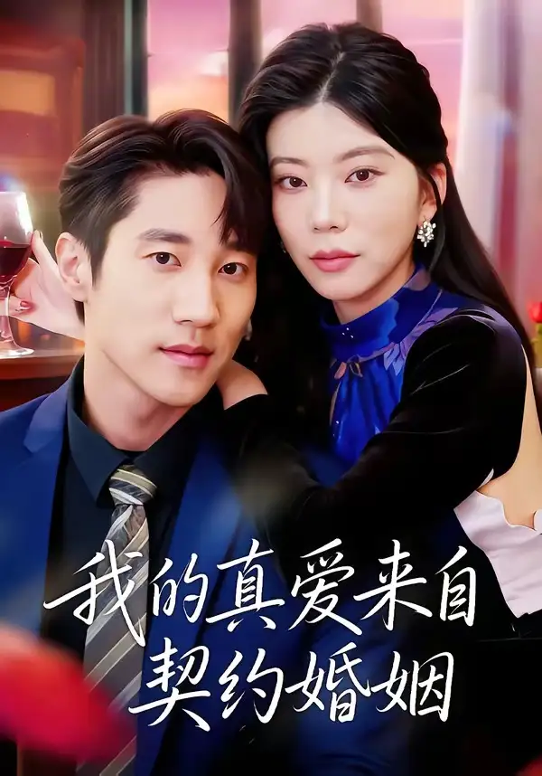 我的真爱来自契约婚姻 - 短剧短剧海报图片