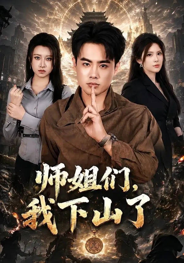 师姐们，我下山了&师姐们我下山了 - 短剧短剧海报图片