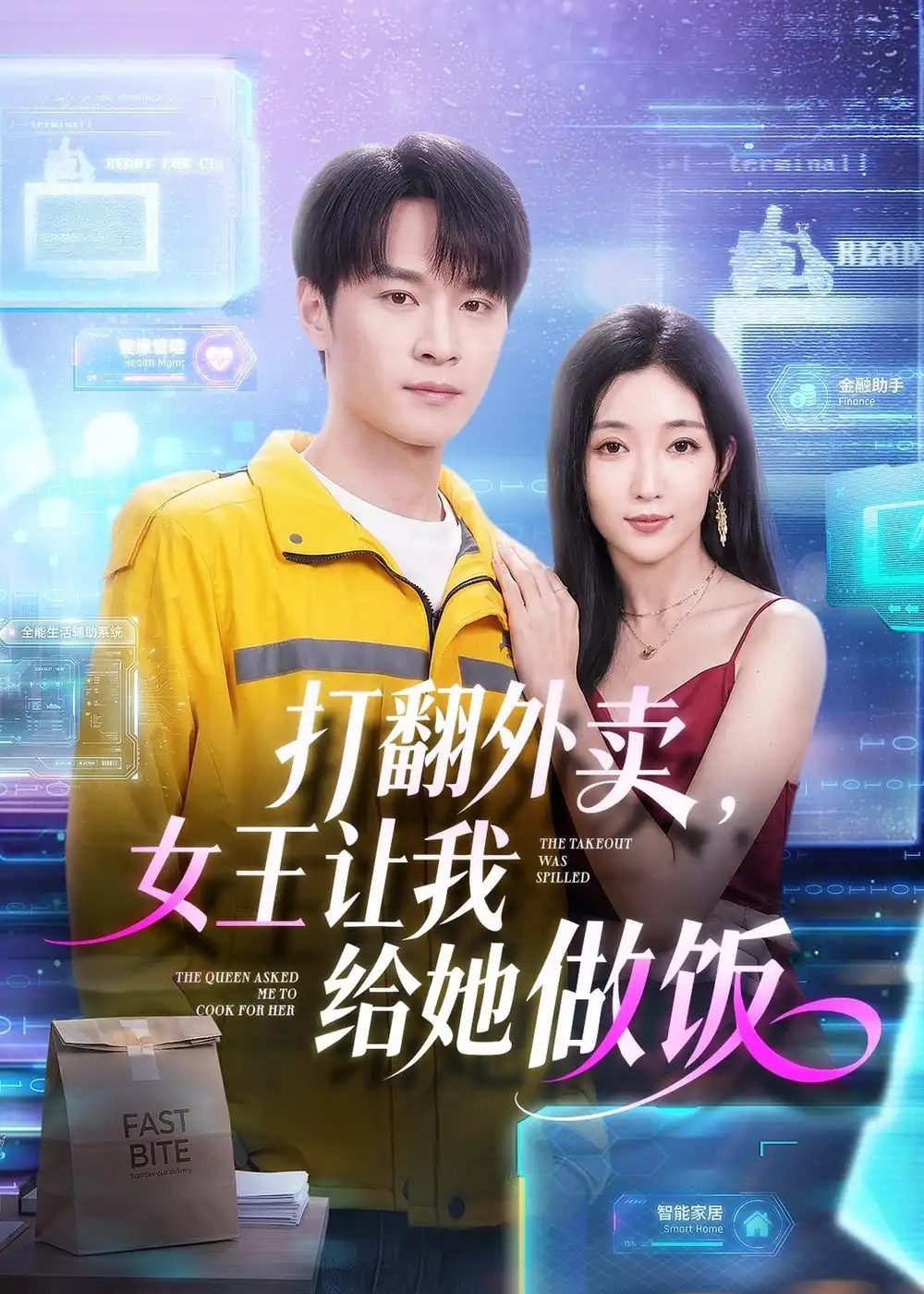 打翻外卖女王让我给她做饭