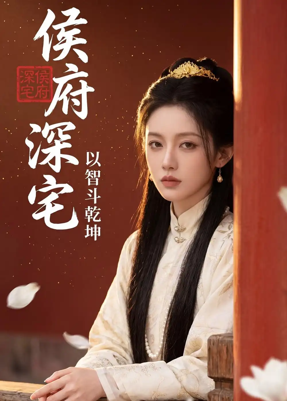 侯府深宅:以智斗乾坤&侯府深宅以智斗乾坤