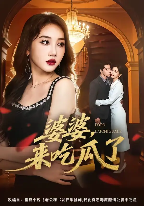 婆婆来吃瓜了 - 短剧短剧海报图片