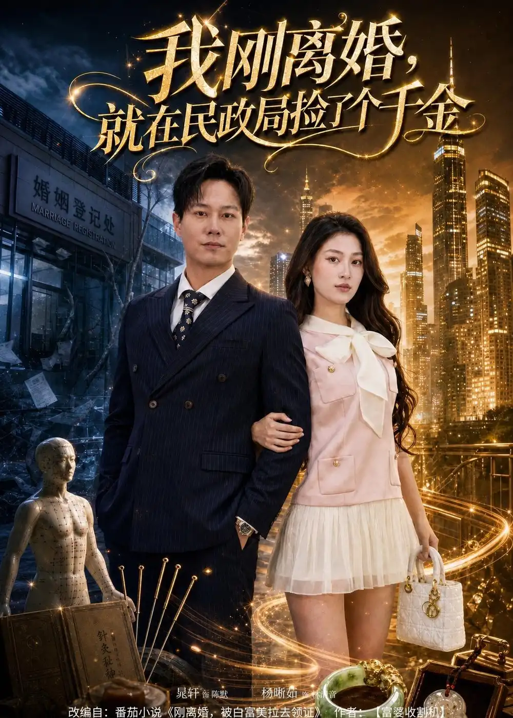 我刚离婚,就在民政局捡了个千金&我刚离婚就在民政局捡了个千金