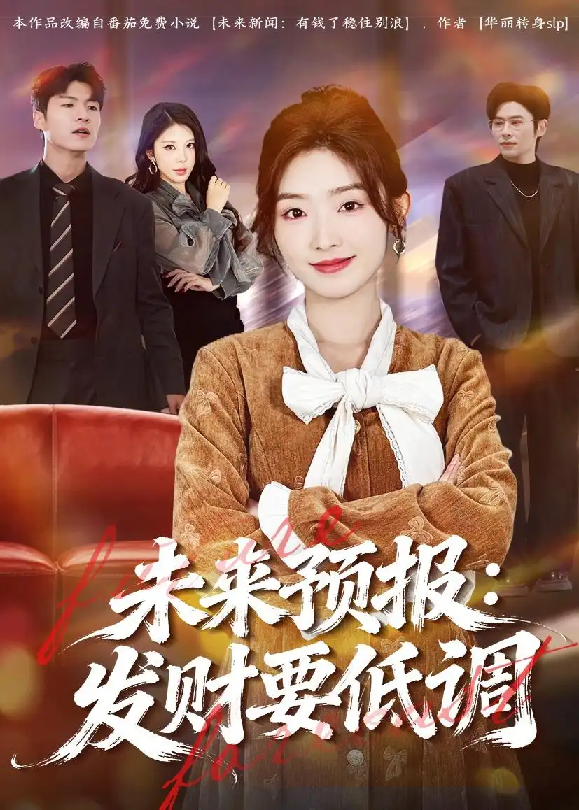 未来预报：发财要低调&未来预报发财要低调 - 短剧短剧海报图片