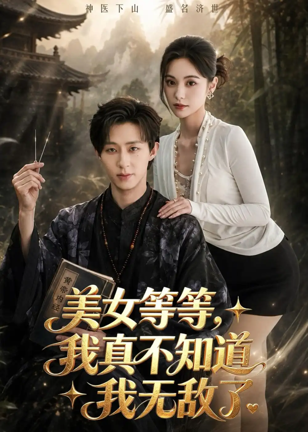 美女等等，我真不知道我无敌了&美女等等我真不知道我无敌了 - 短剧短剧海报图片