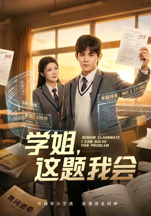 学姐这题我会 - 短剧短剧海报图片