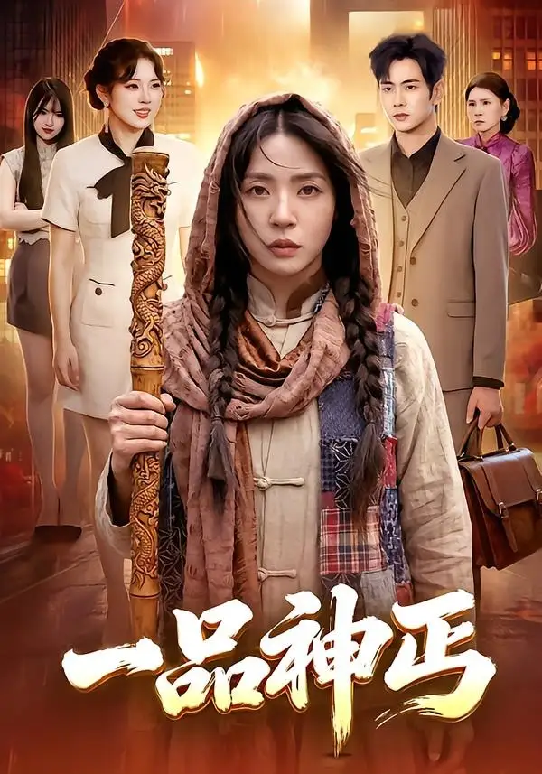 一品神丐 - 短剧短剧海报图片