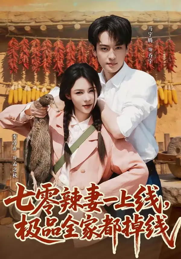 七零辣妻一上线极品全家都掉线