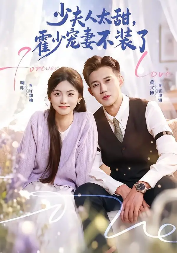 少夫人太甜,霍少宠妻不装了&霍总,新来的实习生就是你夫人&少夫人太甜霍少宠妻不装了&霍总新来的实习生就是你夫人