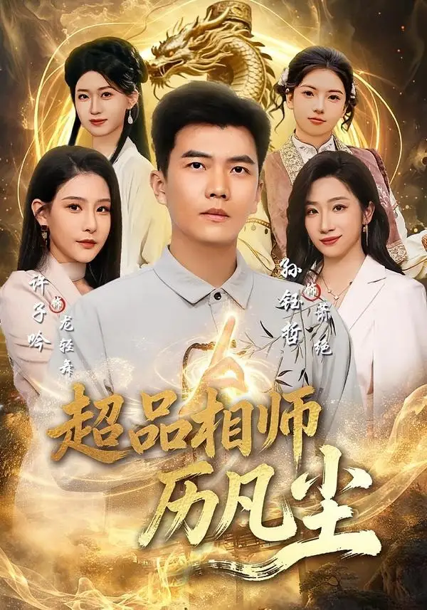 超品相师历凡尘 - 短剧短剧海报图片
