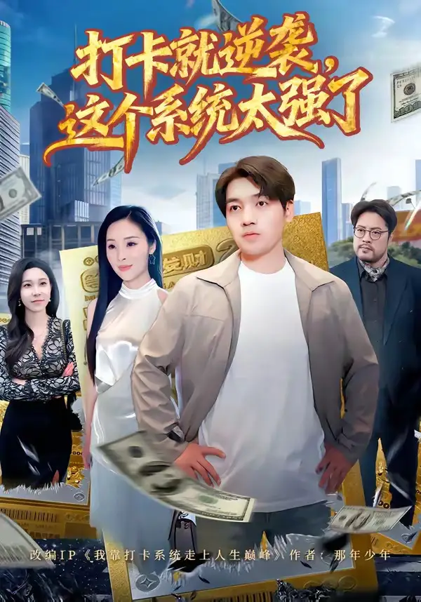 打卡就逆袭，这个系统太强了&打卡就逆袭这个系统太强了 - 短剧短剧海报图片