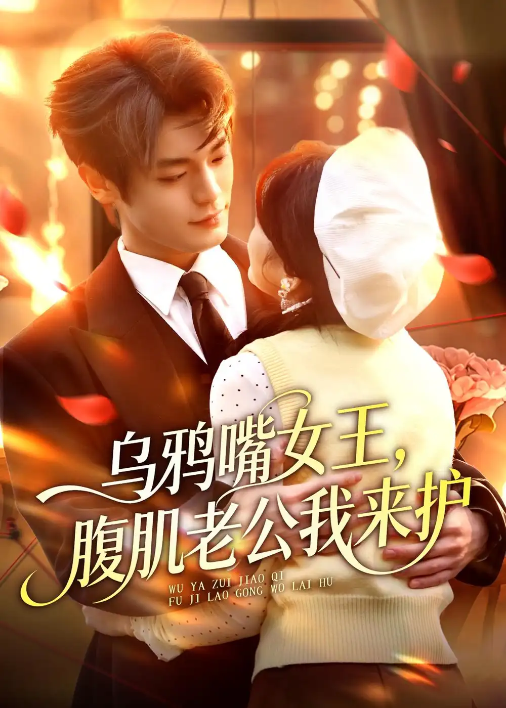 乌鸦嘴女王，腹肌老公我来护&乌鸦嘴女王腹肌老公我来护 - 短剧短剧海报图片