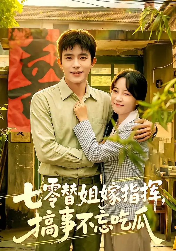 七零替姐嫁指挥搞事不忘吃瓜 - 短剧短剧海报图片