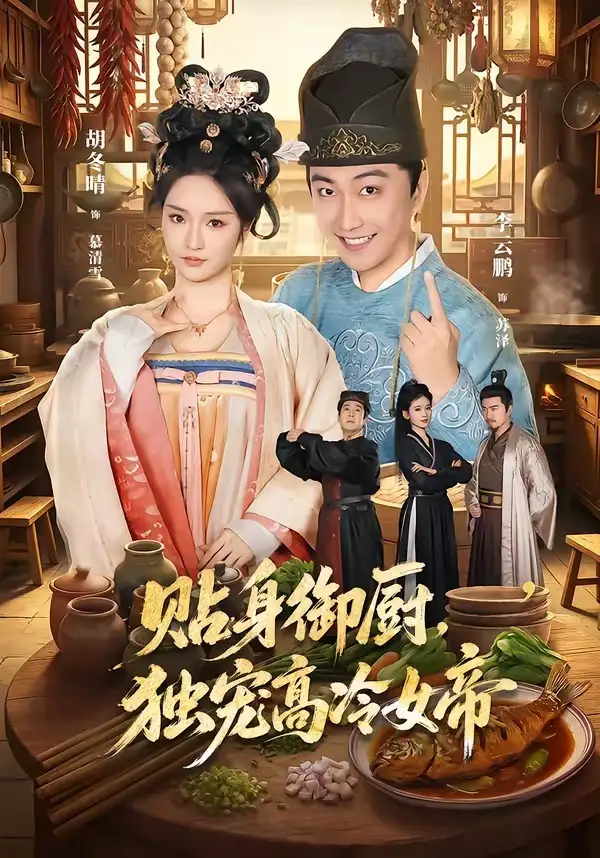 贴身御厨独宠高冷女帝 - 短剧短剧海报图片