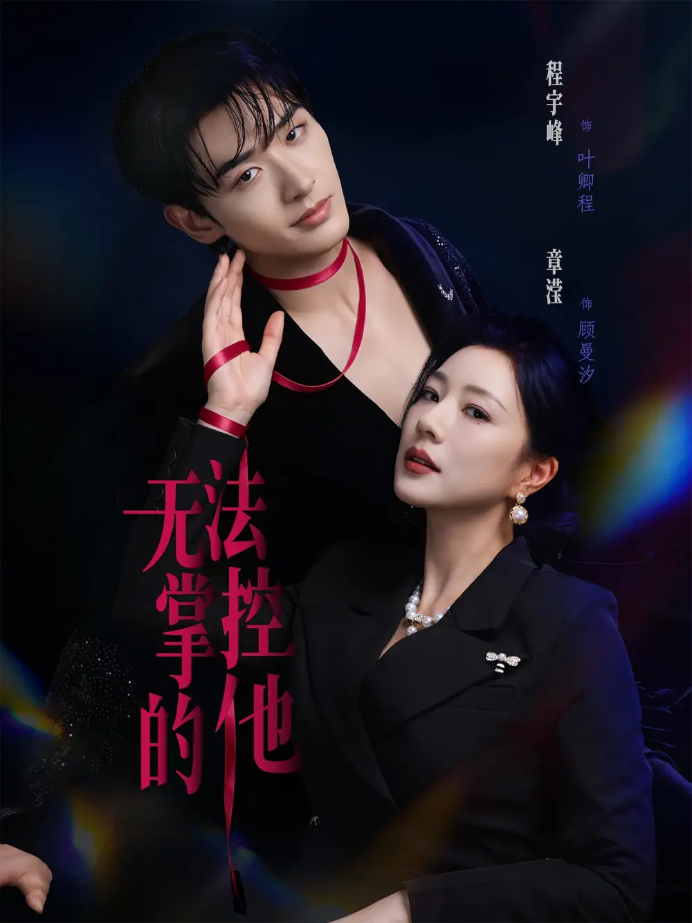 无法掌控的他 - 短剧短剧海报图片