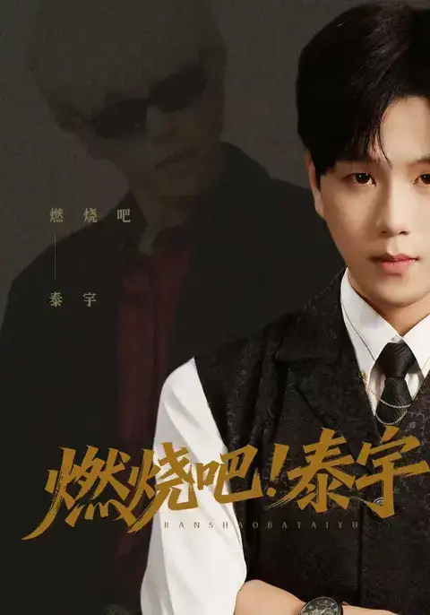 燃烧吧泰宇 - 短剧短剧海报图片