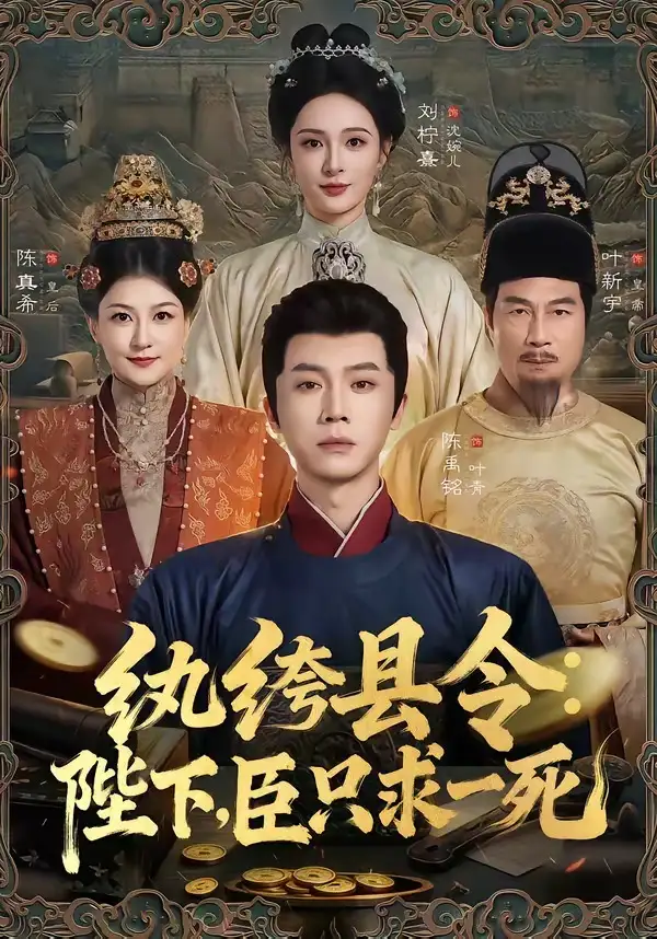 纨绔县令陛下臣只求一死