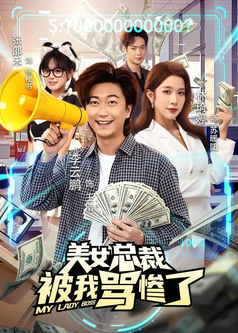 美女总裁被我骂惨了 - 短剧短剧海报图片