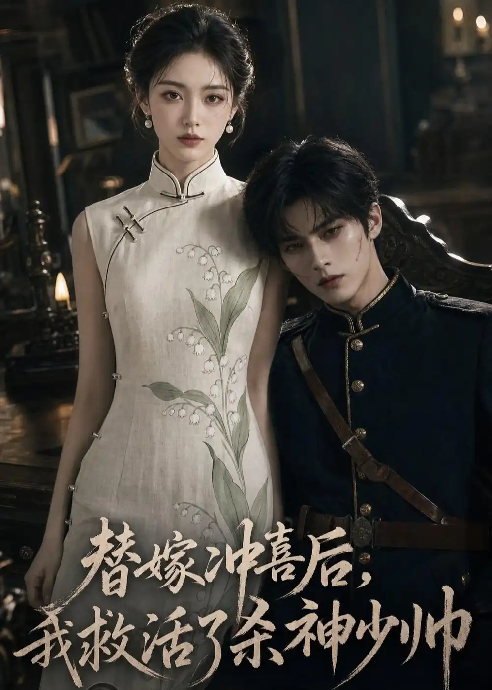 替嫁冲喜后我救活了杀神少帅