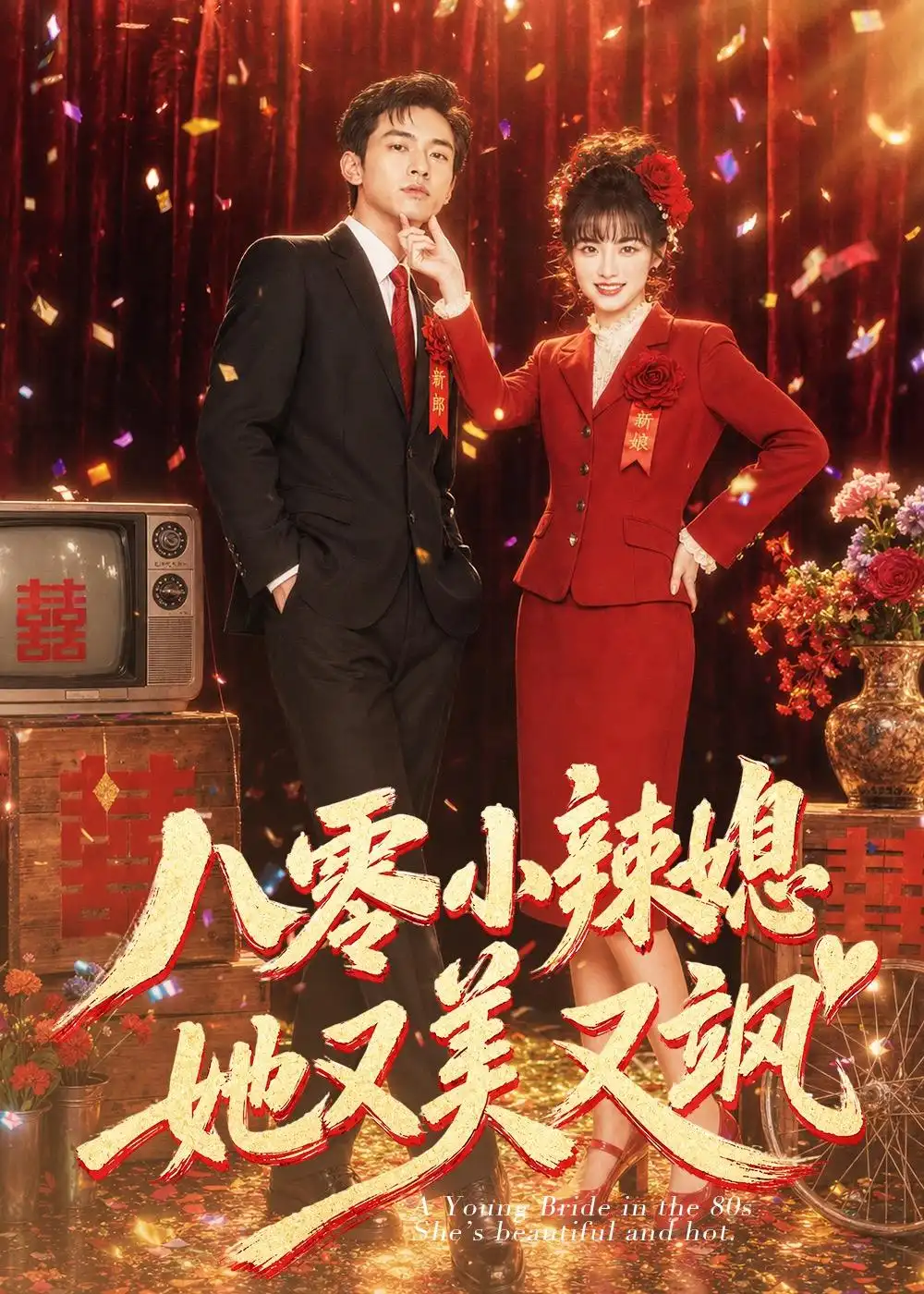 八零小辣媳她又美又飒