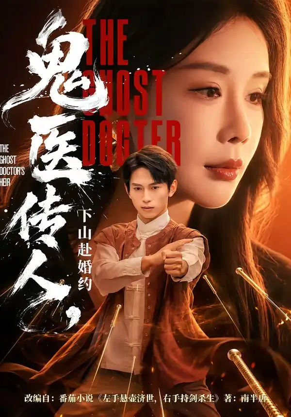 鬼医传人，下山赴婚约&鬼医传人下山赴婚约 - 短剧短剧海报图片