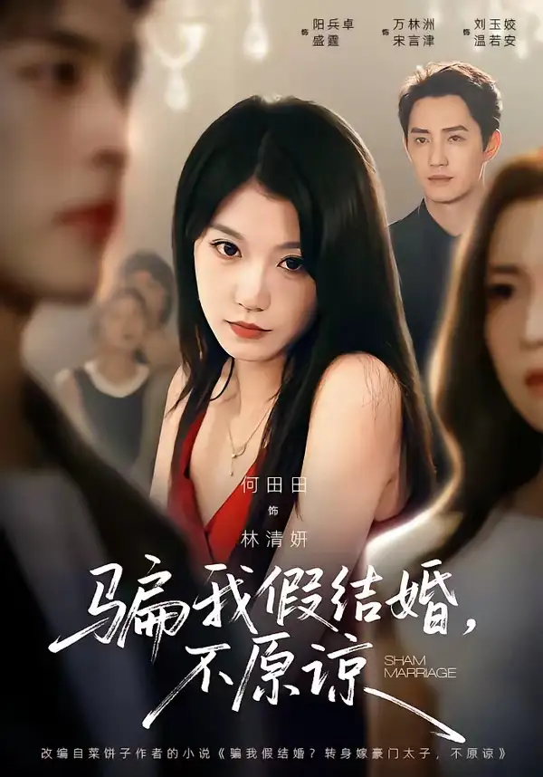骗我假结婚，不原谅&骗我假结婚不原谅 - 短剧短剧海报图片